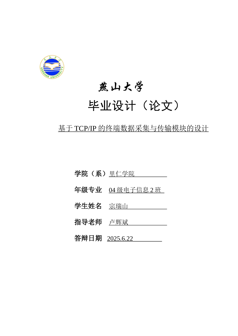 基于tcp-ip的终端数据采集与传输模块的设计大学毕业论文_第1页