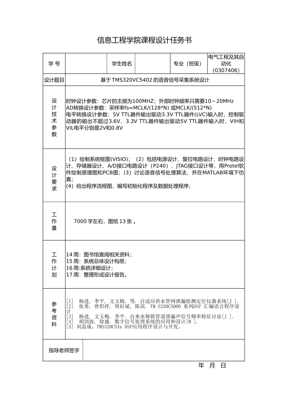 基于tms320vc5402的语音信号采集系统设计《dsp原理及应用》课程设计大学毕设论文_第2页