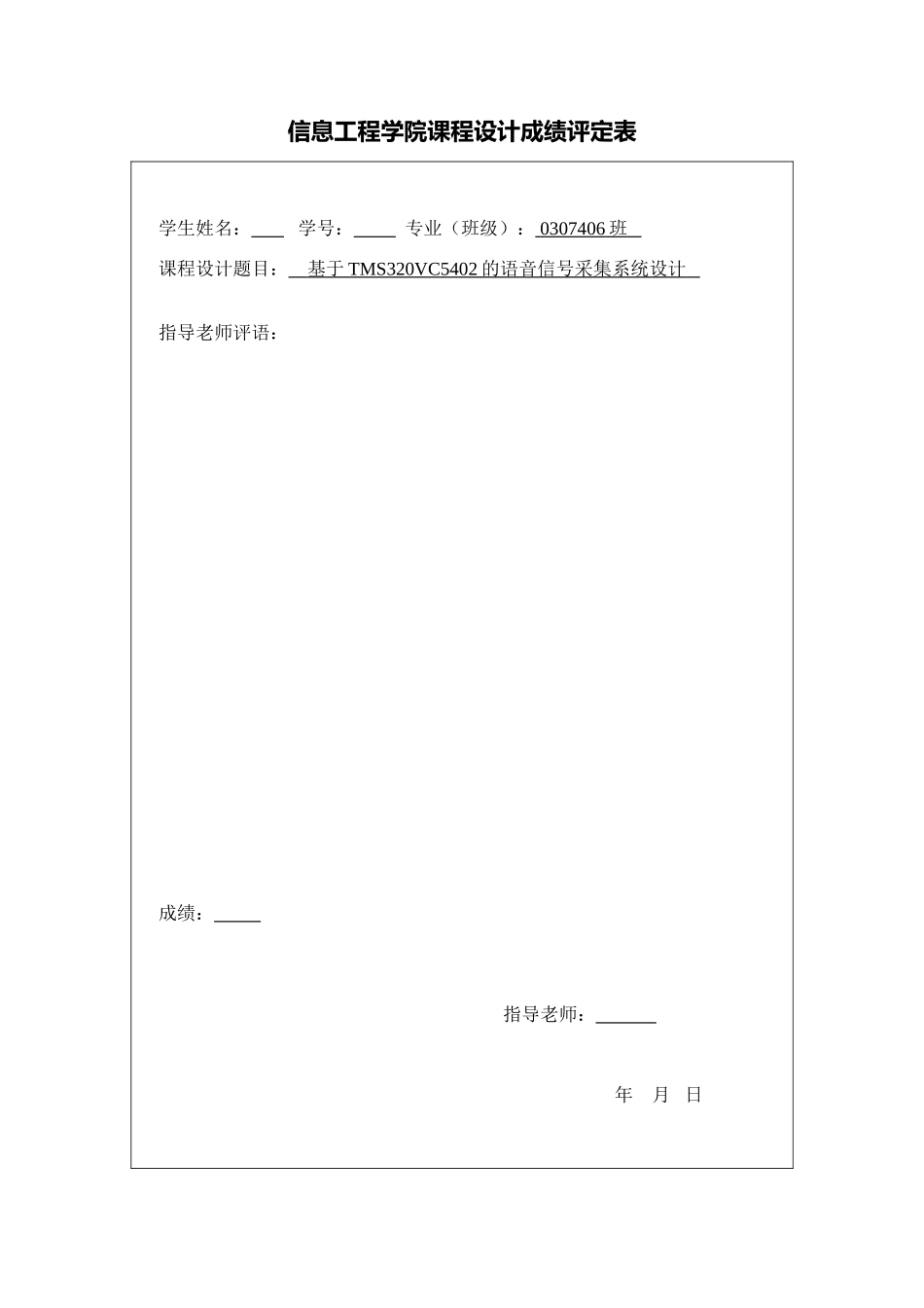 基于tms320vc5402的语音信号采集系统设计《dsp原理及应用》课程设计大学毕设论文_第3页