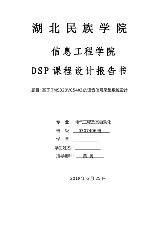 基于tms320vc5402的语音信号采集系统设计《dsp原理及应用》课程设计大学毕设论文
