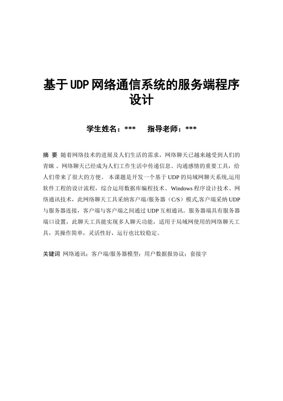 基于UDP网络通信系统的服务端程序设计课程设计报告_第3页