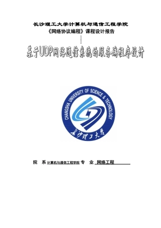 基于UDP网络通信系统的服务端程序设计课程设计报告