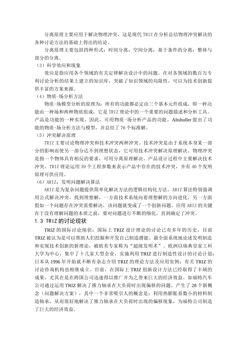 基于triz的冲突矩阵解决系统的开发与设计—-毕业论文设计_第3页
