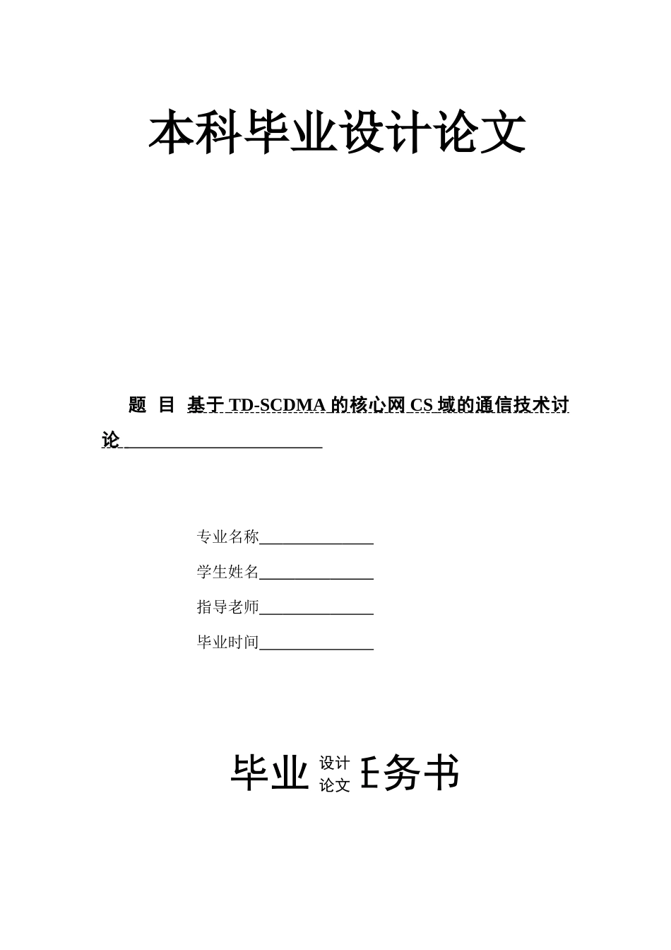 基于td-scdma的核心网cs域的通信技术研究毕业论文设计论文_第1页