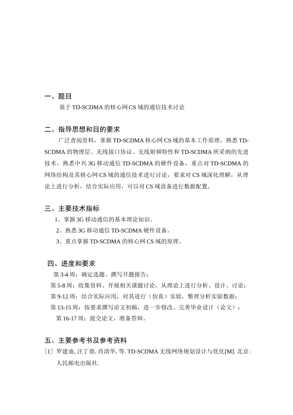 基于td-scdma的核心网cs域的通信技术研究毕业论文设计论文_第2页