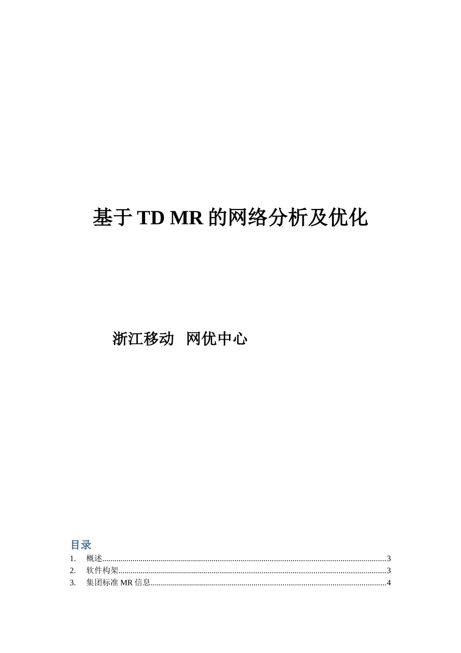 基于tdmr的网络分析及优化本科论文_第1页