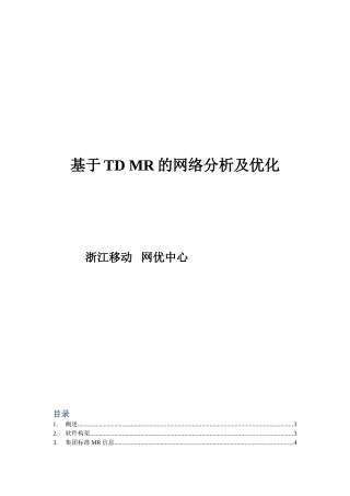 基于tdmr的网络分析及优化本科论文