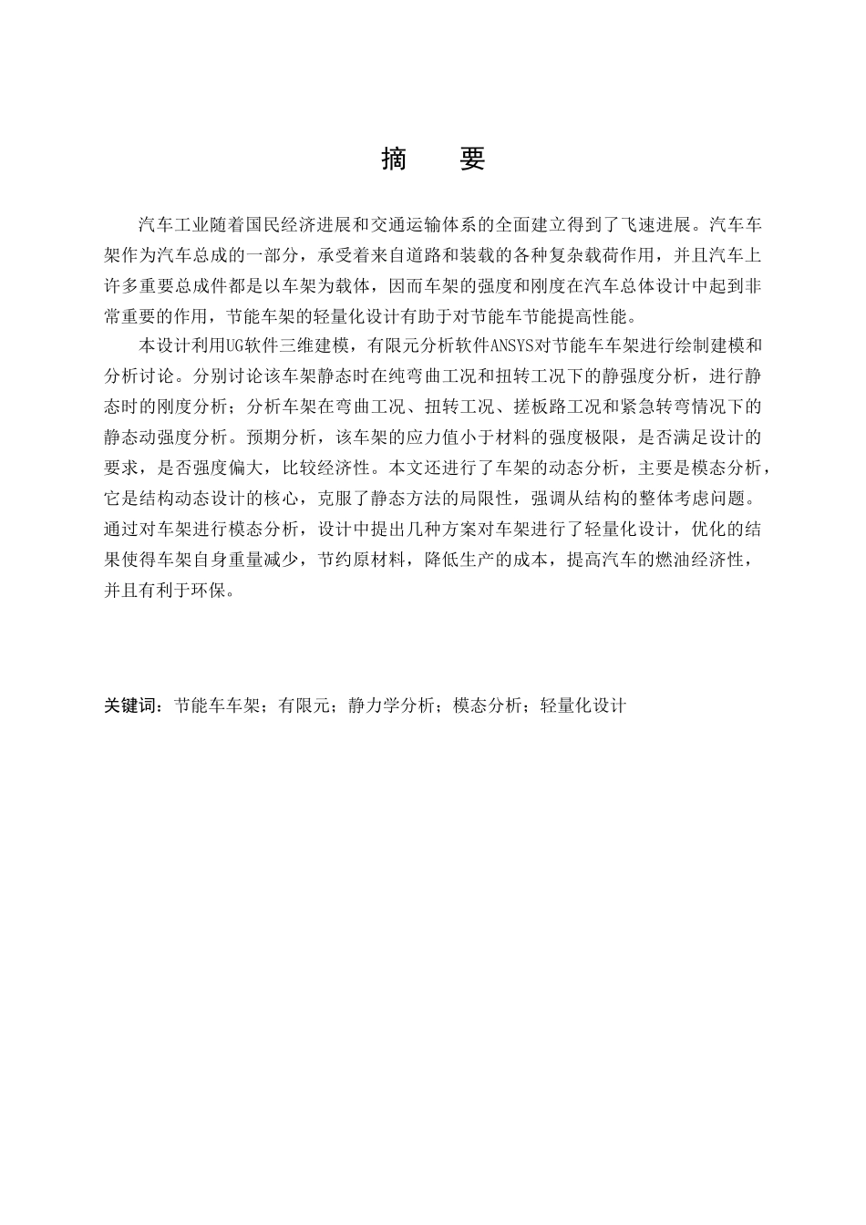基于ug与ansys的节能车结构优化设计本科学位论文_第1页