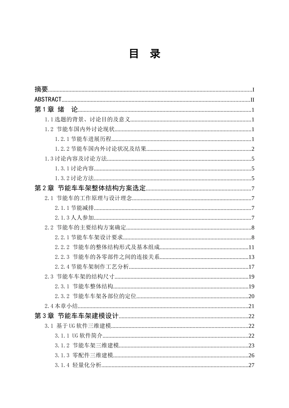基于ug与ansys的节能车结构优化设计本科学位论文_第3页