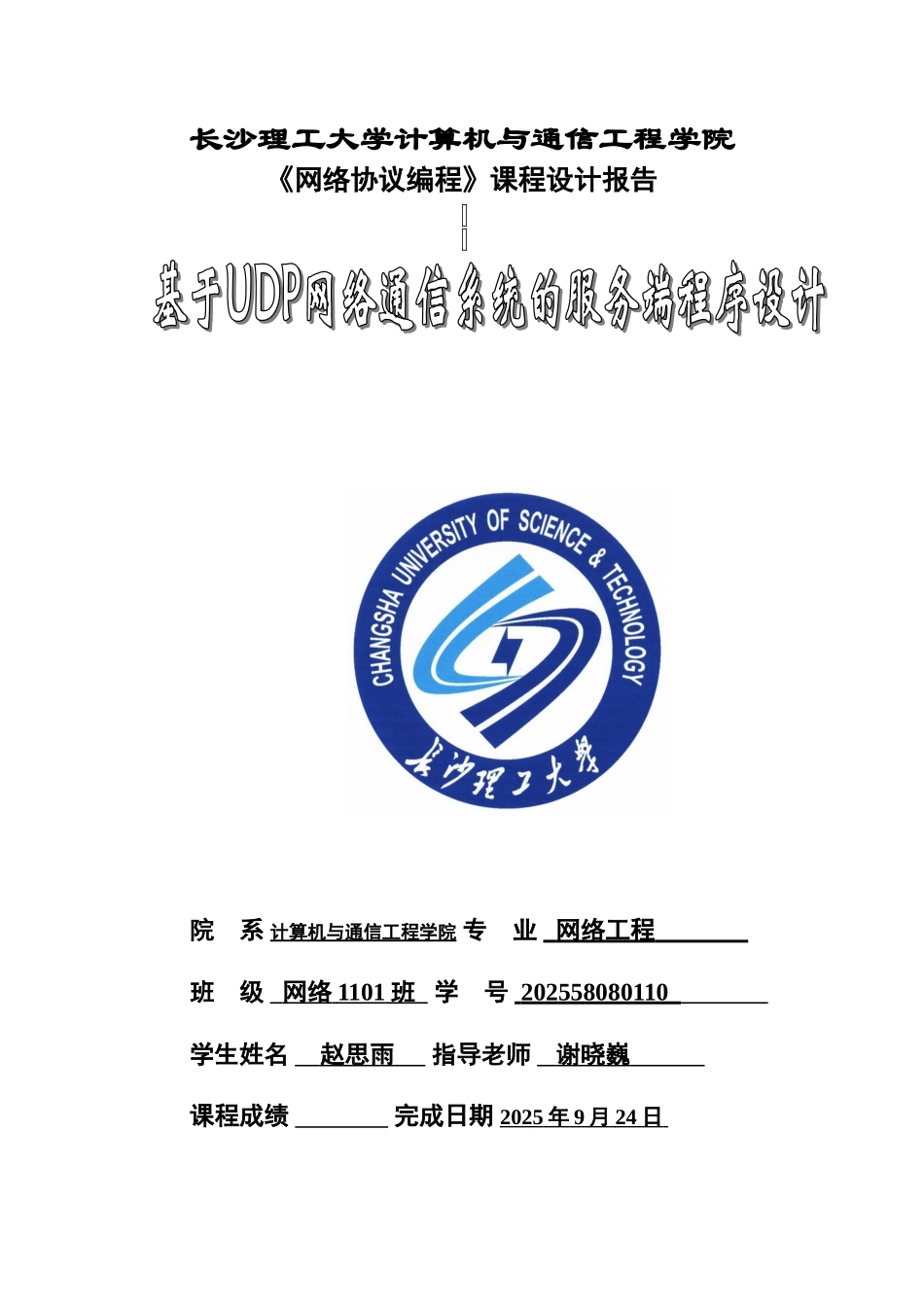 基于udp网络通信系统的服务端程序设计课程毕业设计报告_第1页