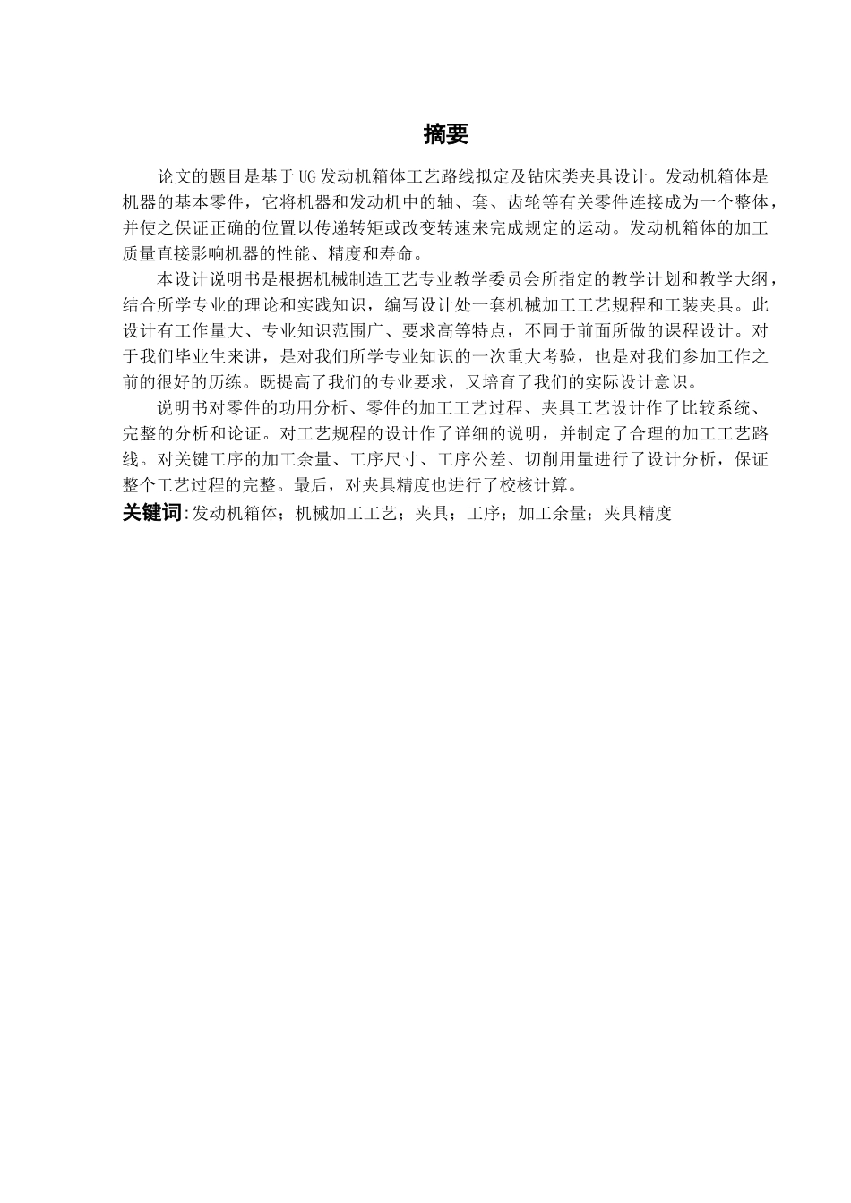 基于ug发动机箱体工艺路线拟定及钻床类夹具设计大学毕设论文_第1页