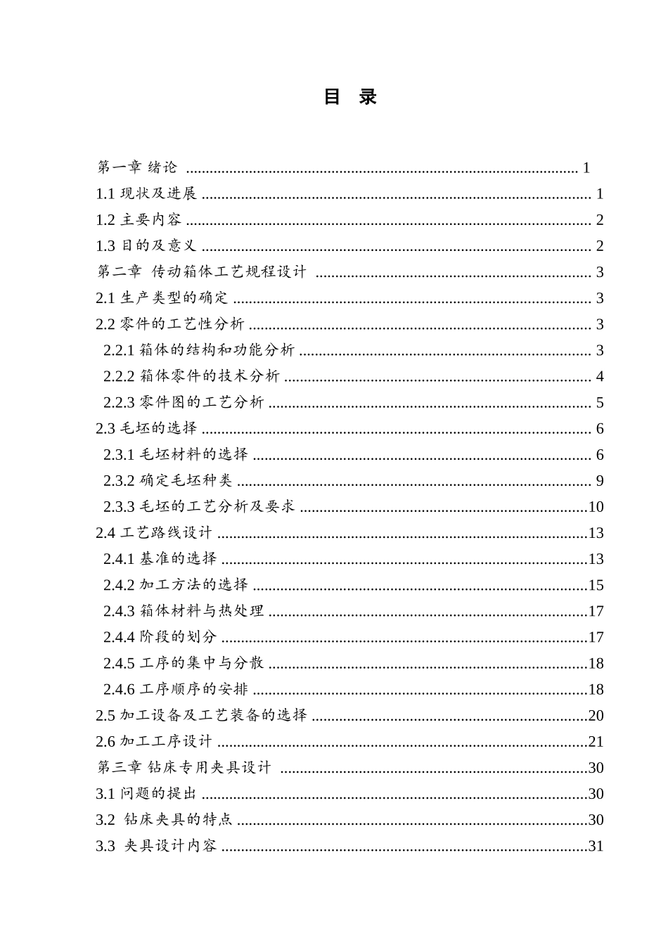 基于ug发动机箱体工艺路线拟定及钻床类夹具设计大学毕设论文_第3页