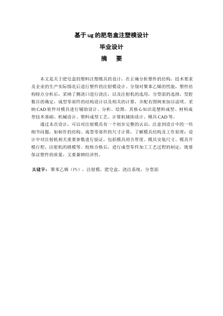 基于ug的肥皂盒注塑模设计学士学位论文