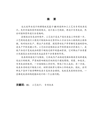 基于ug传动箱体机械加工工艺规程及专用夹具设计大学毕设论文