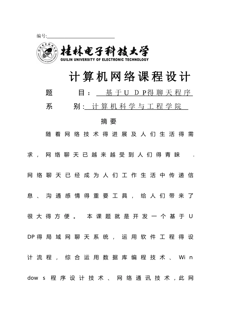 基于UDP协议的聊天程序设计报告_第1页
