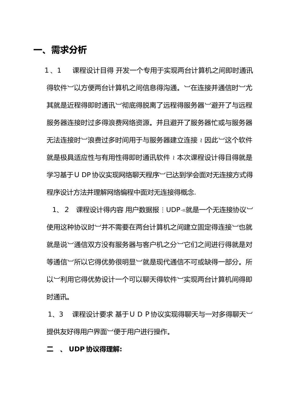 基于UDP协议的聊天程序设计报告_第3页