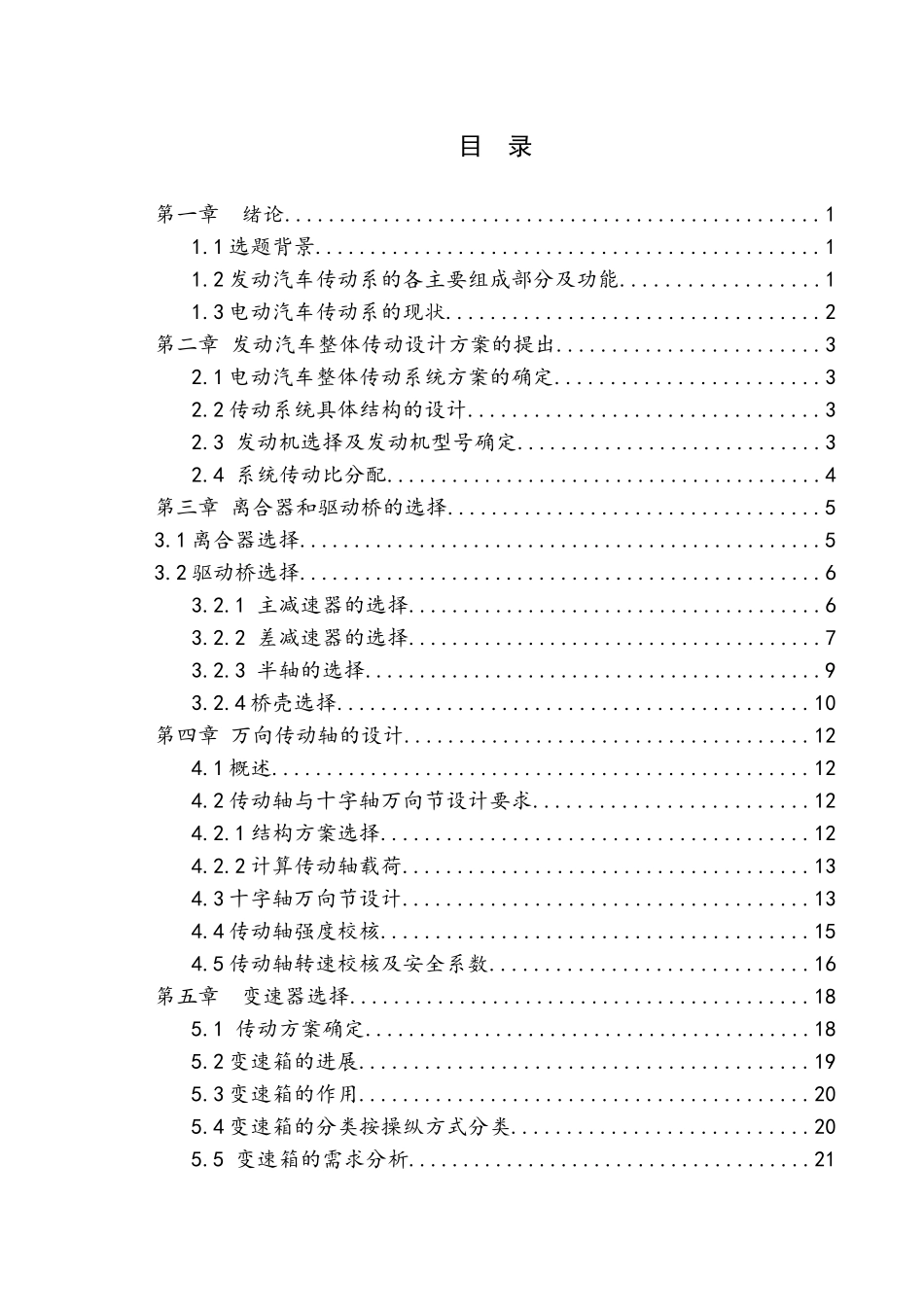 基于ug发动汽车整体传动方案设计及三维建模大学毕设论文_第1页