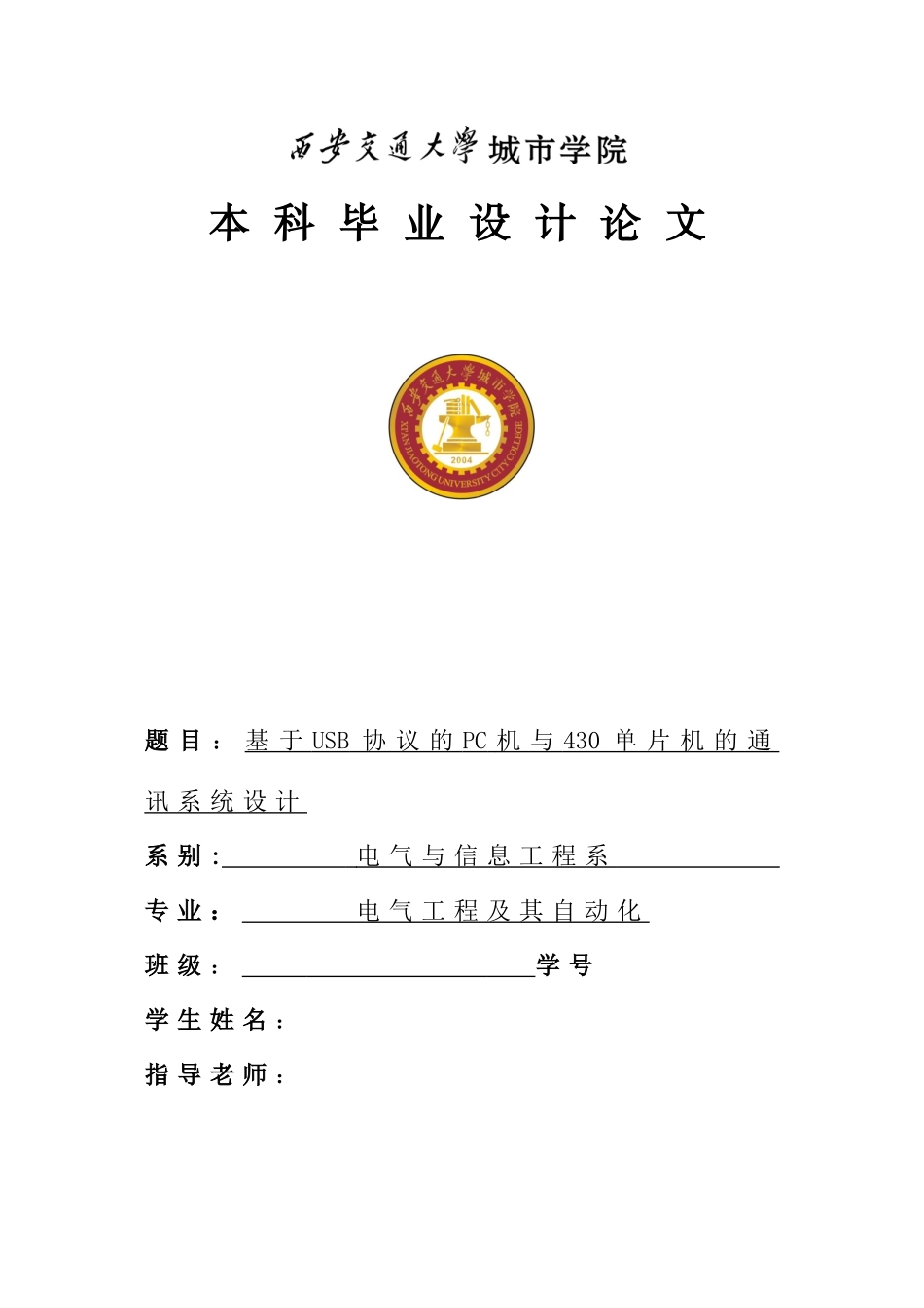 基于usb协议的pc机与430单片机的通讯系统设计大学毕设论文_第1页