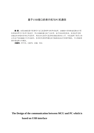 基于USB接口的单片机与PC机通信-论文