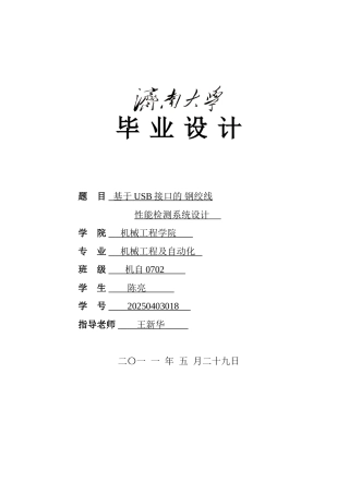 基于usb接口的钢绞线性能检测系统设计—-毕业论文设计