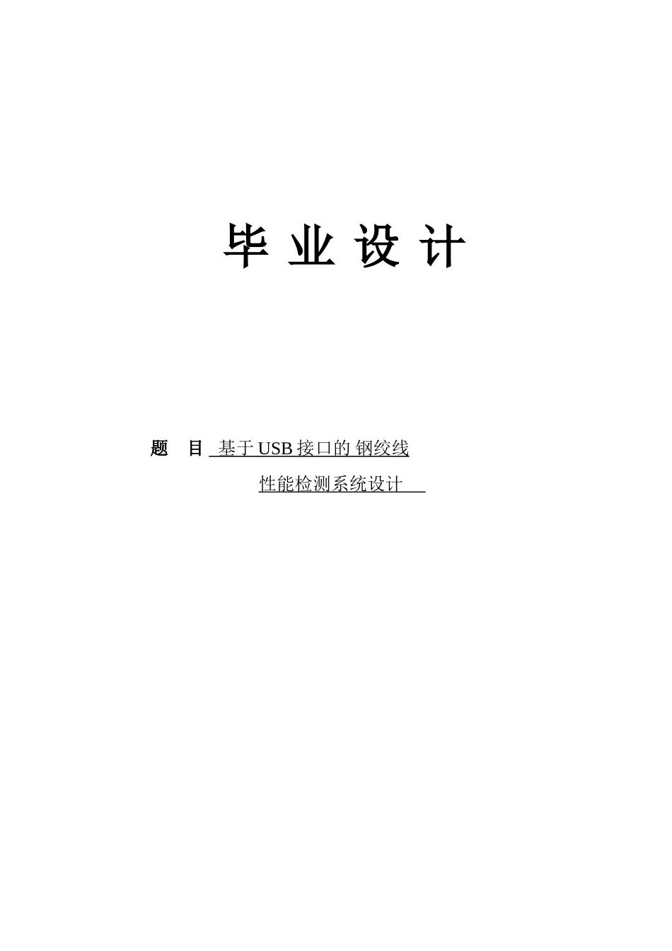基于usb接口的钢绞线性能检测系统设计学士学位论文_第1页