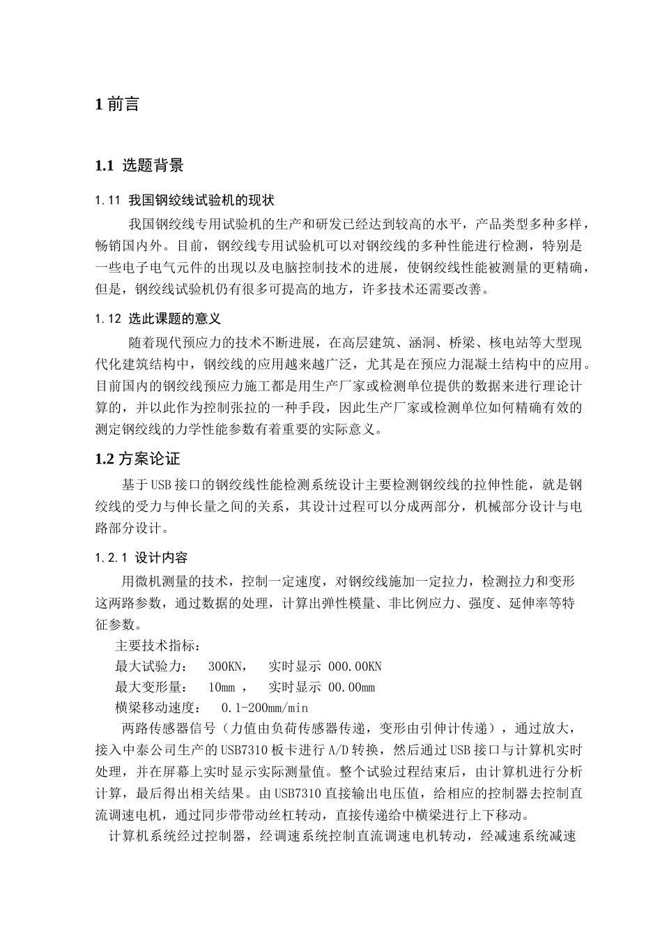 基于usb接口的钢绞线性能检测系统设计-毕业论文_第3页
