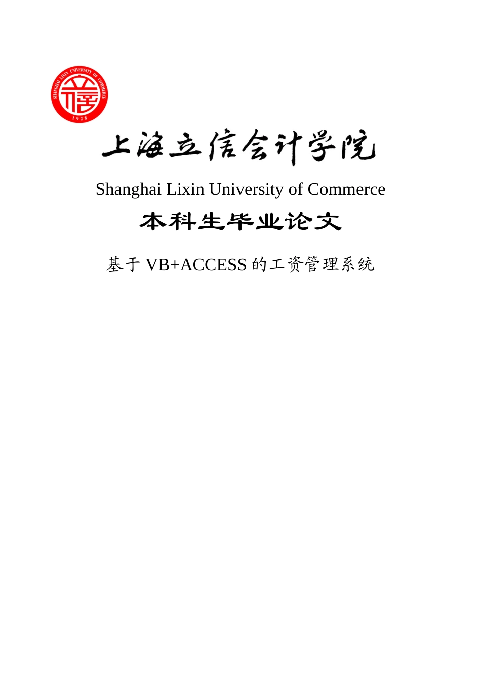 基于vb-access的工资管理系统--毕业论文_第1页