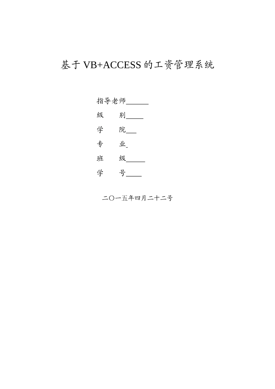 基于vb-access的工资管理系统大学本科毕业论文_第1页