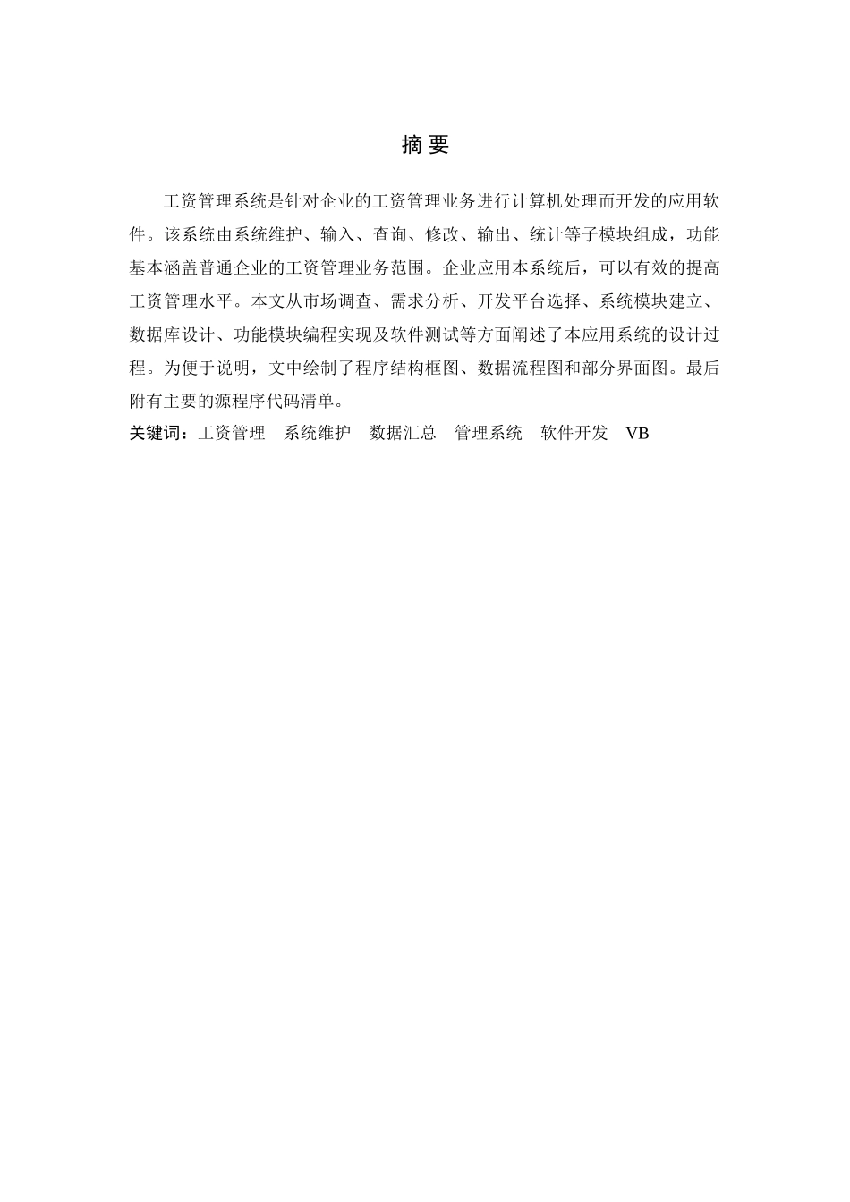 基于vb-access的工资管理系统大学本科毕业论文_第2页