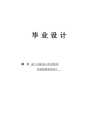 基于USB接口的钢绞线性能检测系统设计毕业设计