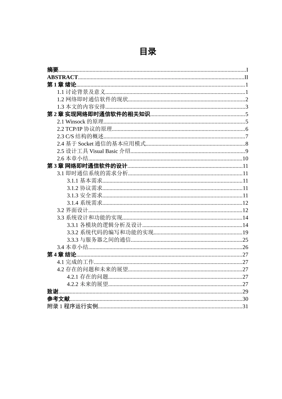 基于VB的即时通信系统毕业设计_第3页