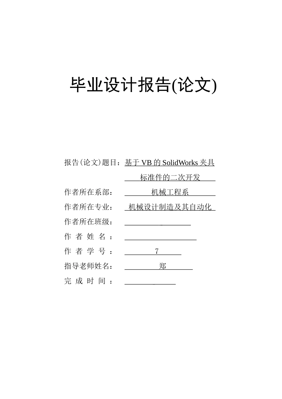 基于vb的solidworks夹具标准件的二次开发大学毕设论文_第1页
