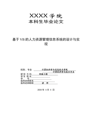 基于vb的人力资源管理信息系统的设计与实-现计算机专业毕业论文设计