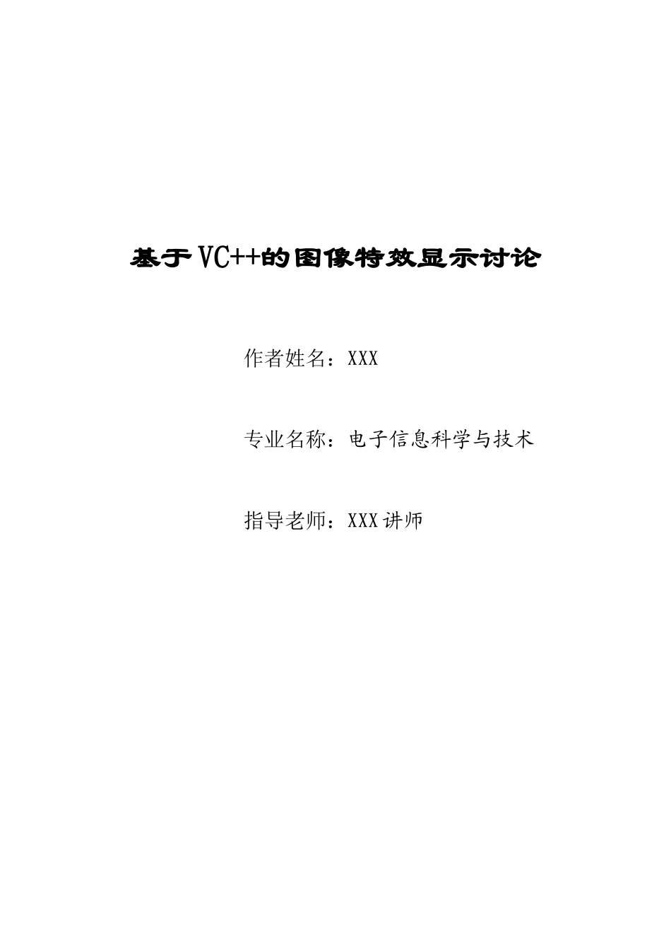 基于VC++的图像特效显示研究-毕业设计_第1页