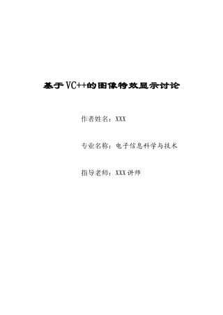 基于VC++的图像特效显示研究-毕业设计