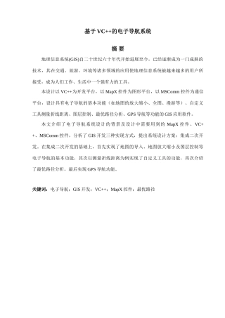 基于VC++的电子导航系统-毕业论文