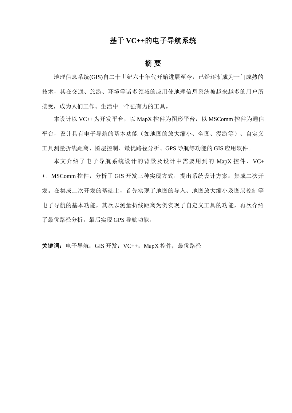 基于vc++的电子导航系统学士学位论文_第1页