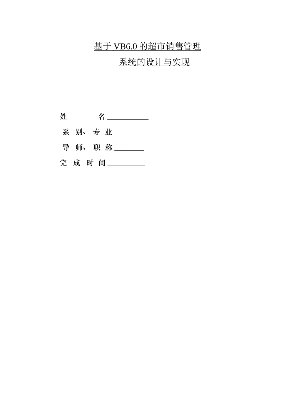 基于vb的超市销售管理系统的设计与实现本科学位论文_第1页