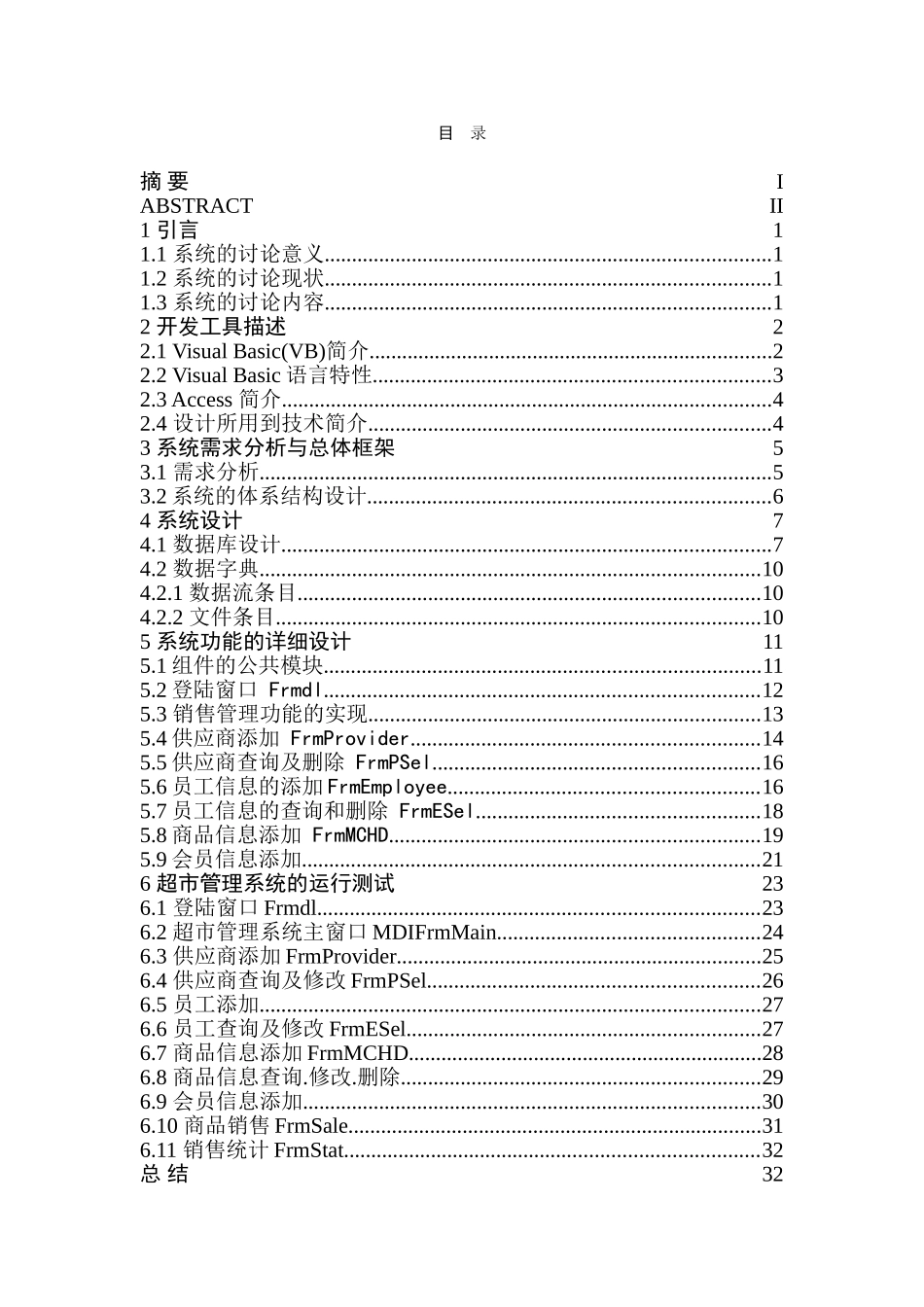 基于vb的超市销售管理系统的设计与实现本科学位论文_第2页