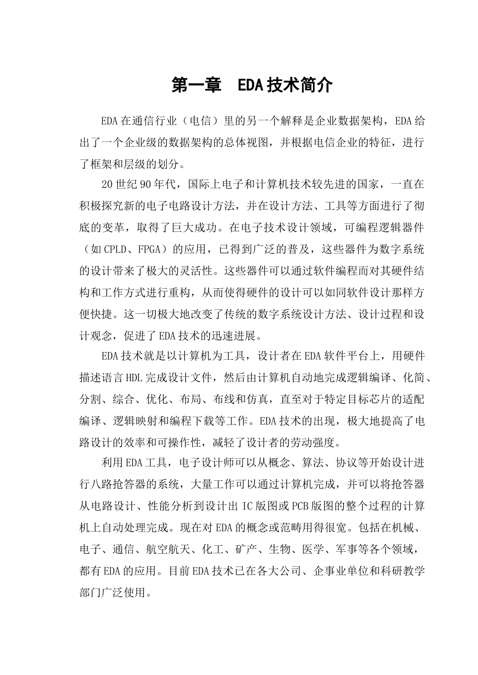 基于vhdl的八路抢答器设计eda课程设计大学毕设论文_第1页