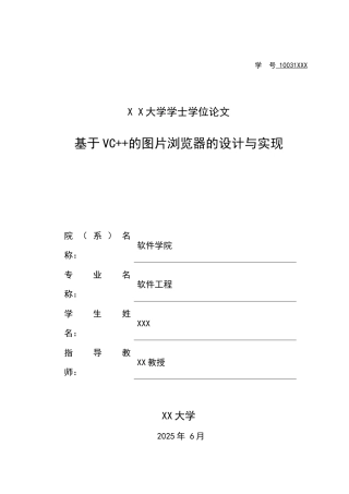 基于vc++的图片浏览器的设计与实现大学本科毕业论文