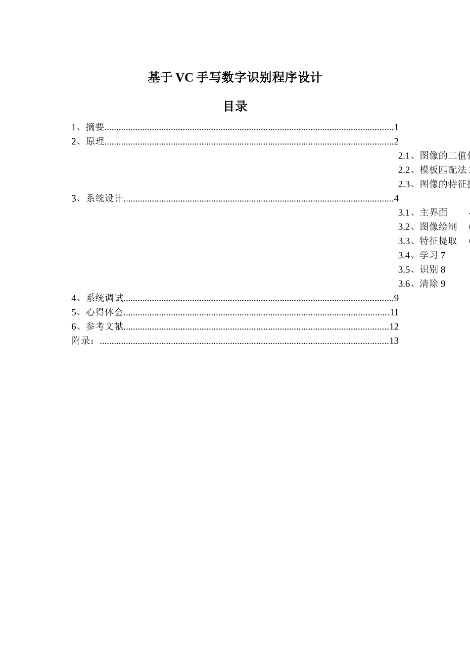 基于VC手写数字识别程序设计-毕业论文设计_第1页