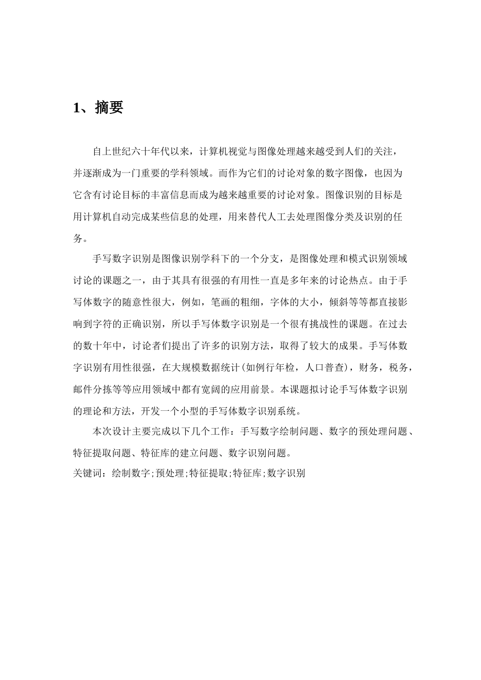 基于VC手写数字识别程序设计-毕业论文设计_第2页