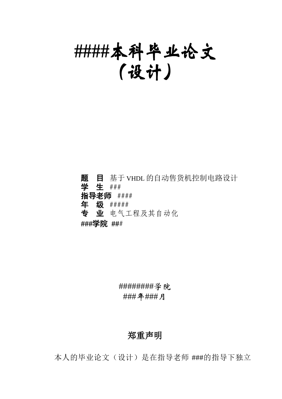 基于vhdl的自动售货机控制电路设计本科论文_第1页