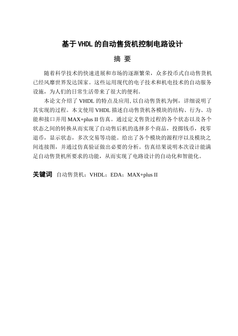 基于vhdl的自动售货机控制电路设计本科论文_第3页