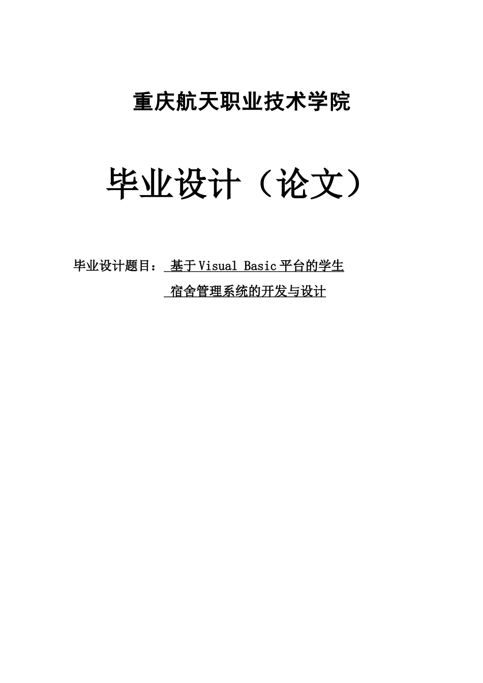 基于visualbasic平台的学生宿舍管理系统开发与设计-毕设论文_第1页