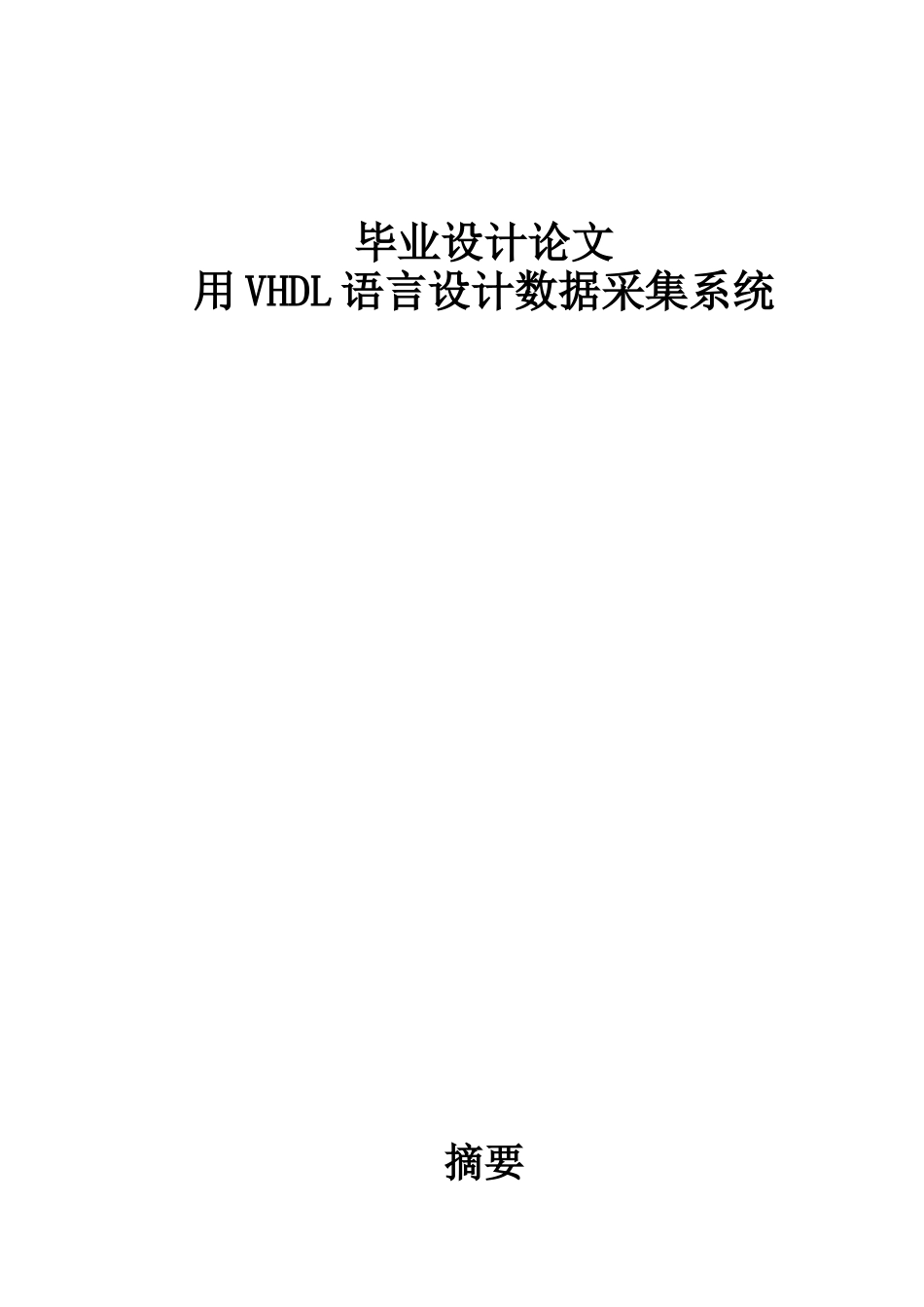 基于vhdl语言的数据采集系统-毕业设计论文_第1页