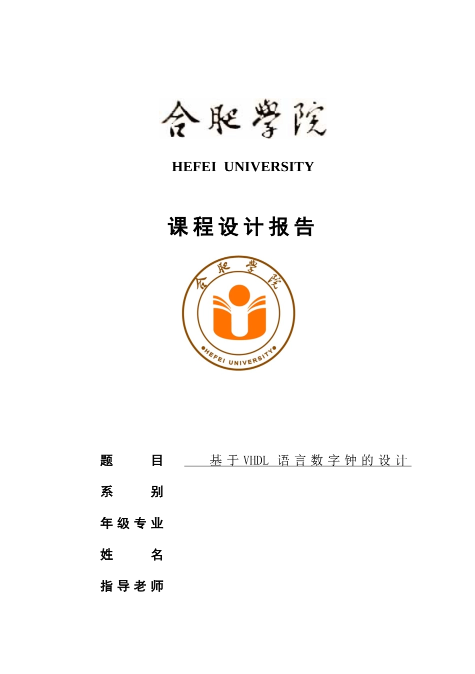 基于vhdl的语言数字钟的设计本科论文_第1页