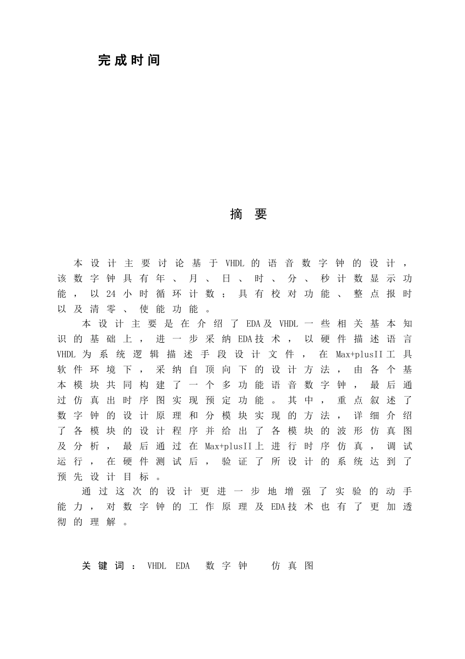 基于vhdl的语言数字钟的设计本科论文_第2页