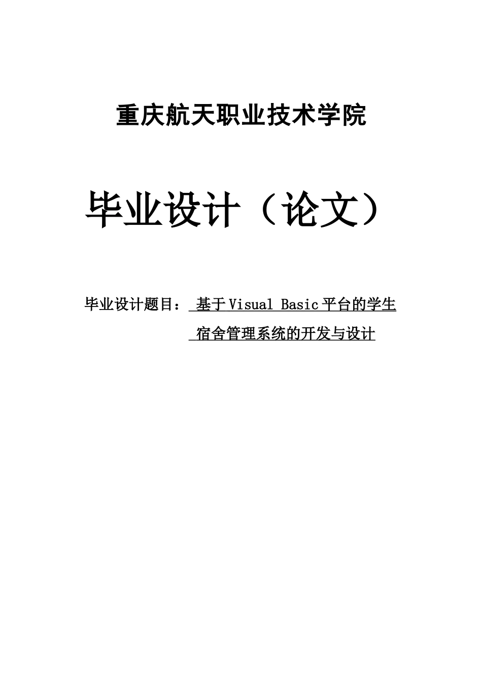 基于visualbasic平台的学生宿舍管理系统的开发与设计-毕设论文_第1页